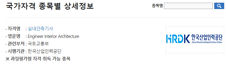 실내건축기사 취득방법과 자격요건에 대한 요강을 확인할 수 있는 큐넷 사이트의 안내입니다.