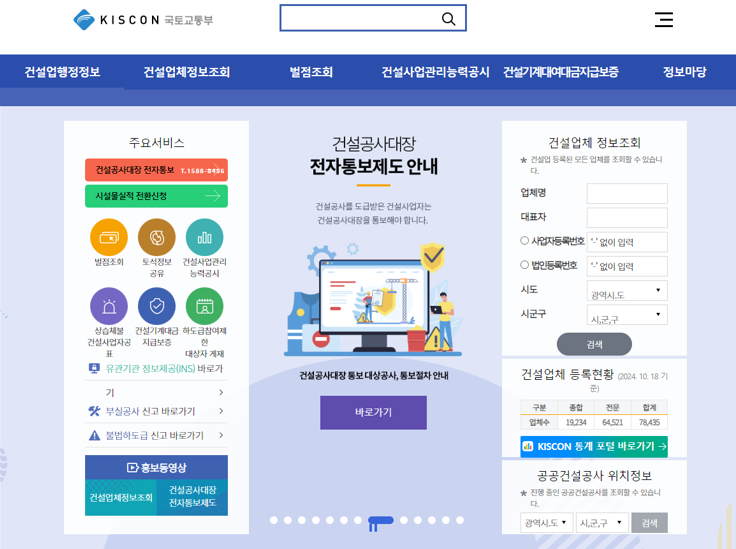 인테리어 업체 선정 시 해당 업체의 실내 건축공사업 면허 보유 여부를 확인할 수 있는 건설산업지식정보 시스템 홈페이지 사진입니다. 우측의 건설업체 정보조회를 통해서 확인이 가능합니다.