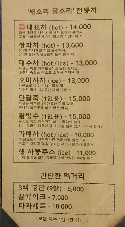 한옥카페 새소리물소리의 메뉴판 입니다. 커피는 만원, 전통차는 만3천원, 단팥죽과 팥빙수는 만5천원 입니다.