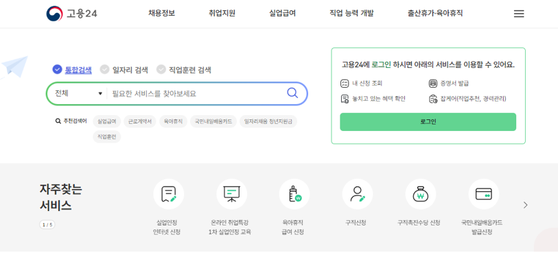 국민내일배움카드 신청방법 중 온라인으로 신청할 수 있는 고용24 홈페이지 메인 화면 이미지 입니다.