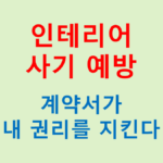 인테리어 사기 예방, 계약서가 내 권리를 지킨다