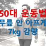 50대 운동법 무릎 안 아프게 7kg 감량한 후기로 50대 남성이 산책로에서 걷고있는 모습의 이미지입니다.