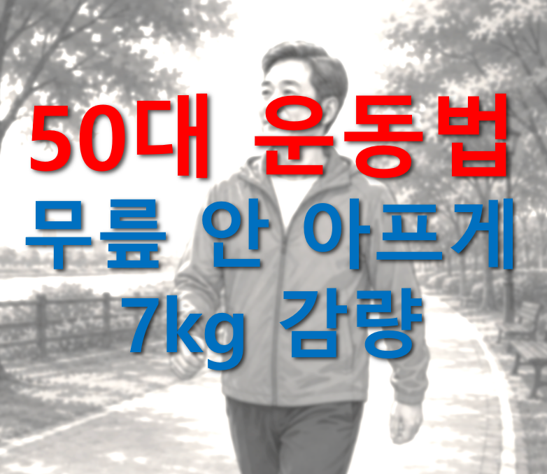 50대 운동법 무릎 안 아프게 7kg 감량한 후기로 50대 남성이 산책로에서 걷고있는 모습의 이미지입니다.
