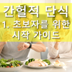 간헐적 단식이란? 초보자를 위한 시작 가이드란 텍스트가 있고,  밝은 아침 햇살이 들어오는 현대적인 주방에서 50대 한국인 남녀가 물 한 잔과 시계를 보며 간헐적 단식을 시작하는 모습. 식탁에는 신선한 채소, 삶은 달걀, 닭가슴살이 놓여 있고, 깔끔한 미니멀 인테리어. 따뜻한 톤의 사실적인 일러스트 입니다.