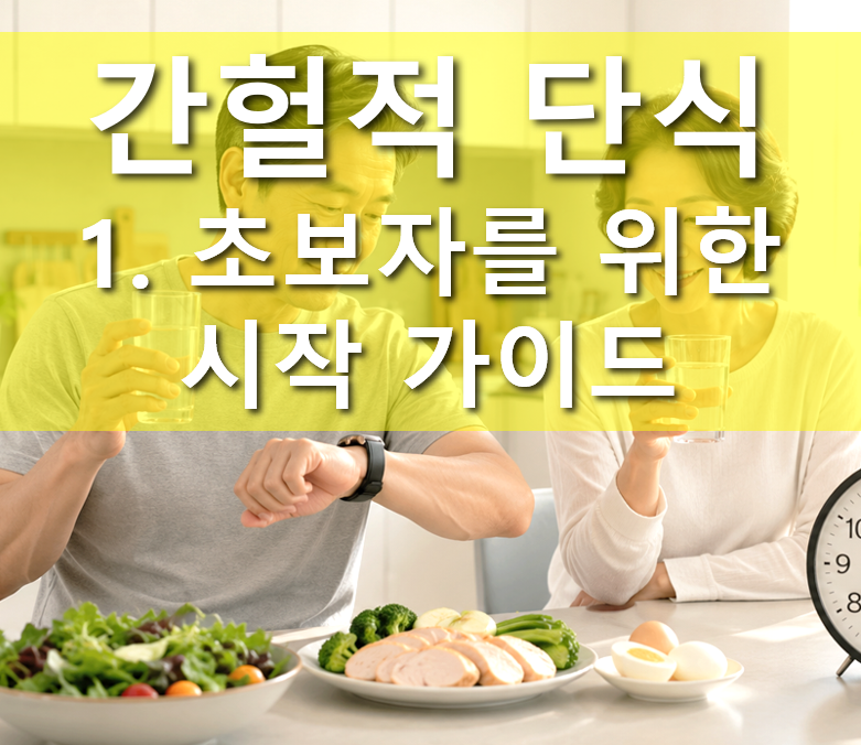 간헐적 단식이란? 초보자를 위한 시작 가이드란 텍스트가 있고,  밝은 아침 햇살이 들어오는 현대적인 주방에서 50대 한국인 남녀가 물 한 잔과 시계를 보며 간헐적 단식을 시작하는 모습. 식탁에는 신선한 채소, 삶은 달걀, 닭가슴살이 놓여 있고, 깔끔한 미니멀 인테리어. 따뜻한 톤의 사실적인 일러스트 입니다.
