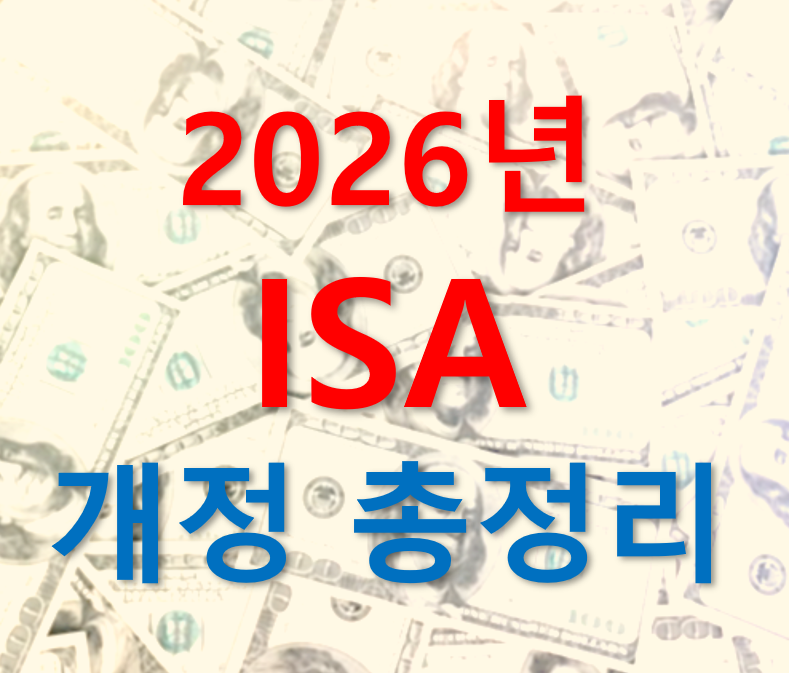 2026 ISA 개정 총정리를 제목으로 배경에는 달러화가 어지럽게 깔려있는 이미지